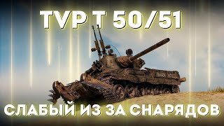 СЛАБЫЙ ТАНК ИЗ ЗА СНАРЯДОВ - TVP T 50/51