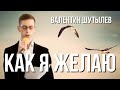 КАК Я ЖЕЛАЮ В НЕБО О БОЖЕ красивая песня под скрипичный ансамбль Валентин Шутылев КАК Я ЖЕЛАЮ В НЕБО О БОЖЕ красивая песня под скрипичный ансамбль Валентин Шутылев
