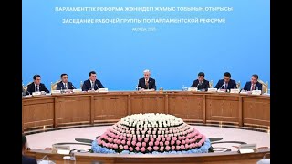 Токаев выступил на заседании Рабочей группы по Парламентской реформе