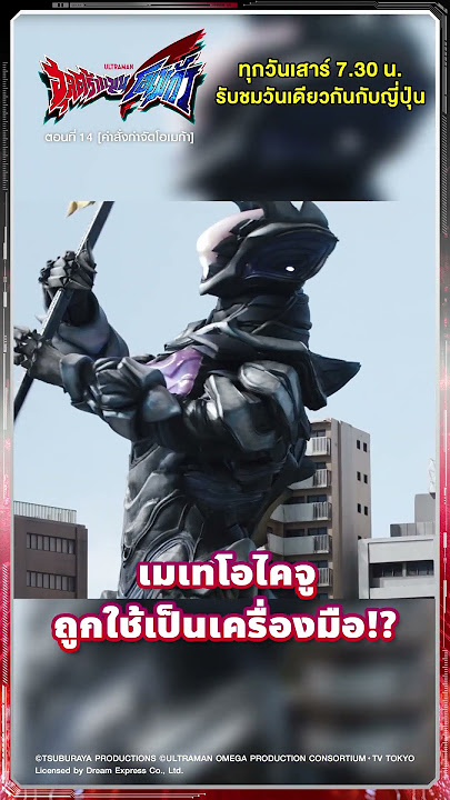 ไฮไลท์ซีน : ไคจูอุกกาบาตถูกใช้เป็นเครื่องมือ!? “คำสั่งกำจัดโอเมก้า” – อุลตร้าแมนโอเมก้า ตอนที่ 14