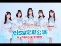 2023.05.24 elsy定期公演 ダイジェスト動画