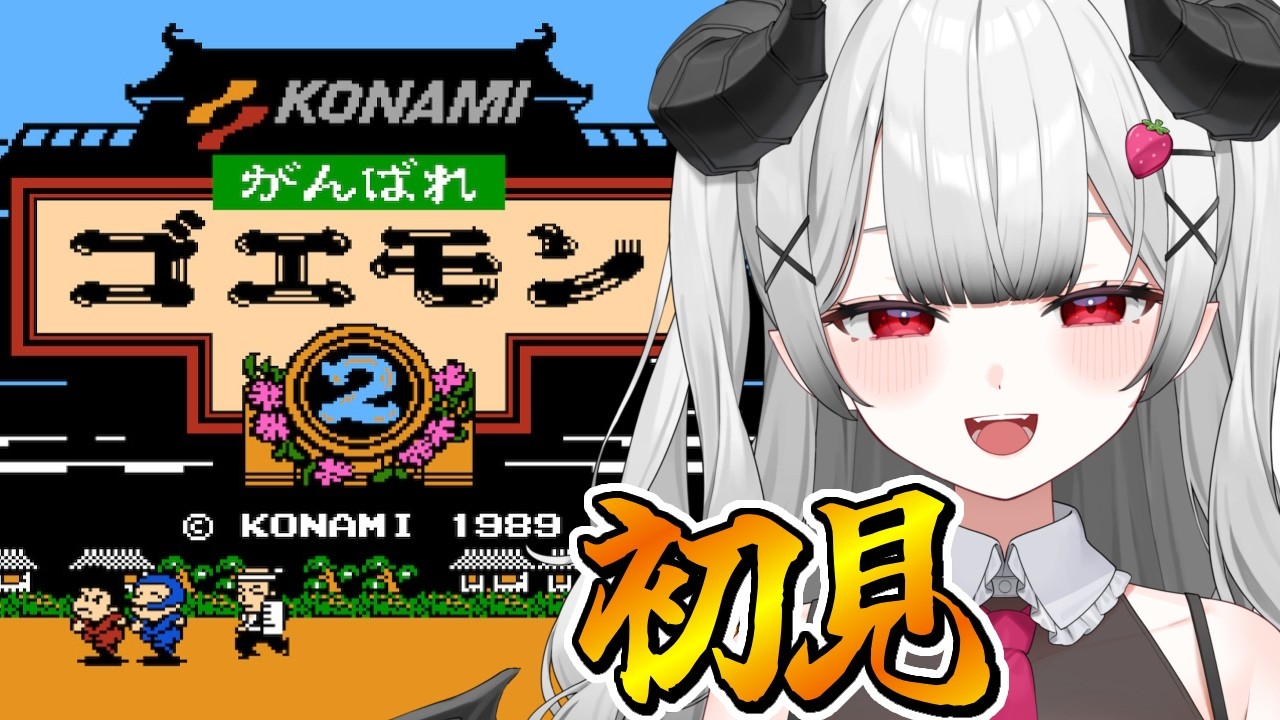 【がんばれゴエモン2】「がんばれゴエモン2」を完全初見プレイ！【苺埜よより #新人vtuber】