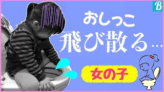 【トイトレ】女の子なのに…おしっこが前に飛んで掃除が大変！我が子に教えた『座り方のポイント』をご紹介♡