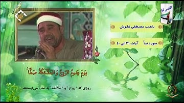الشيخ راغب غلوش سورة النبأ من  31 إلى 40