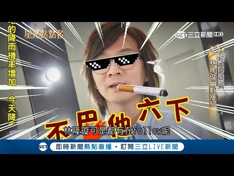 你一定聽過他的歌!林隆璇神曲被網友惡搞"為什麼不巴他6下"?自嘲被情歌耽誤｜記者 林欣 林育鋒 蔣宏儒｜【星光點點名】20190420｜三立新聞台
