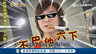 你一定聽過他的歌!林隆璇神曲被網友惡搞