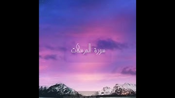 سورة : المرسلات القارئ : ماجد الزامل