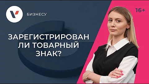 Как узнать, зарегистрирован ли товарный знак