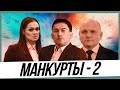 Манкурты - 2 | На решение  каких  целей и задач заточен пропагандистский фильм?