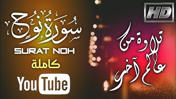 سورة نوح كاملة 😴 تلاوة خاشعة تأخذك لعالم آخر 😪 بخشوع لا يوصف 😍 أرح سمعك 💤🎧