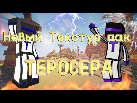 скачать текстур пак как у теросера для майнкрафт 1.8