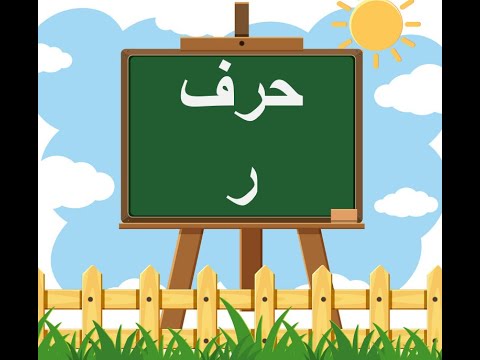 lettre Raa حرف الراء - YouTube