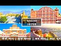 Jaipur Low Budget Tour Plan 2022 | How To Travel Jaipur In A Cheap Way Complete Information in Hindi