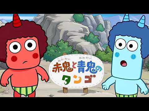 赤鬼と青鬼のタンゴ/歌詞付き　NHKおかあさんといっしょのうた