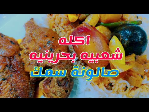 صالونة سمك اكلات شعبيه بحرينيه طريقة عمل صالونة سمك مرقة السمك وصفات خليجيه