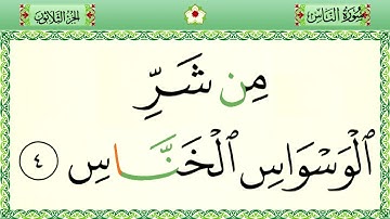 سورة الناس رواية حفص المصحف الكريم بالأحكام