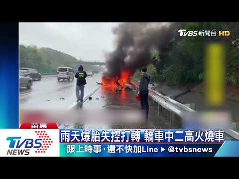 雨天爆胎失控打轉 轎車中二高火燒車