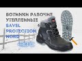 Ботинки рабочие утепленные Savel Protection Nord с натуральным мехом