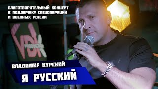 Владимир Курский - «Я Русский» \\\\ Благотворительный концерт в поддержку СВО и военных России
