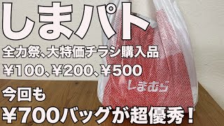 しまむら】しまパト 全力祭！大特価チラシ購入品￥700バッグが今回も超