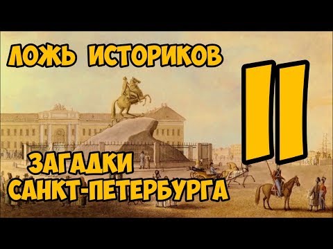 Ложь Историков. Загадки Санкт-Петербурга. 2 часть.