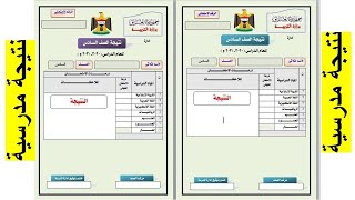 تصميم نتيجة او شهادة مدرسية للصف السادس ابتدائي بصيغة word  او بصيغة pdf