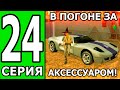 ПУТЬ БОМЖА на ТРИНИТИ РП #24 НЕУДАЧНАЯ УДАЧА В 1 СЕРИИ (БЕЗ ДОНАТА И ПОМОЩИ)