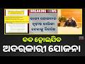 Odisha Govt To Stop Many Schemes! 15-Day Deadline For Final List!