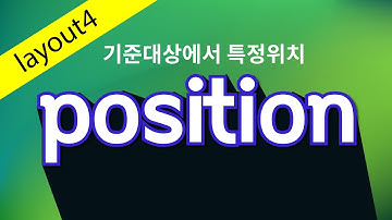 css position 기준에서 특정 위치 이동 [이론편]