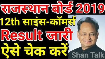 Result Released Rajasthan Board ( RBSE ) 12th Class 2019 Science & Commerce How To Check Kaise Dekhe