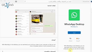 طريقة تحميل وتشغيل واتساب WhatsApp على الكمبيوتر - Windows 11