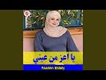 يا اعز من عيني يا اعز من عيني