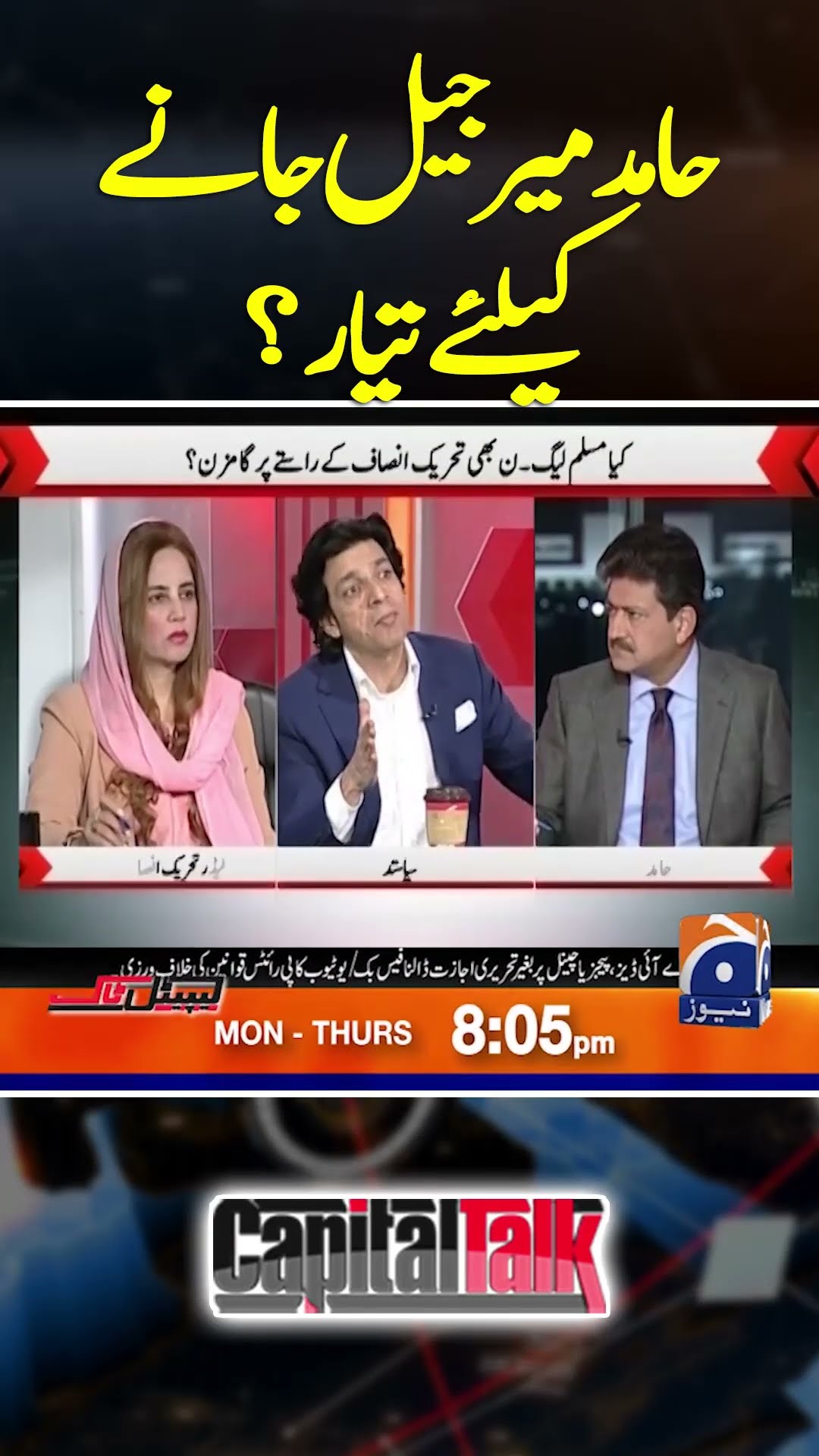 Hamid Mir Jail Jany Kay Liye Tayyar? - #hamidmir #capitaltalk #geonews #shorts