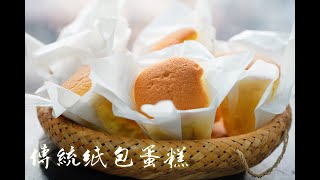 「一小時食譜」傳統紙包蛋糕,舊式餅店的配方 How to make Paper Wrapped Cake Recipe