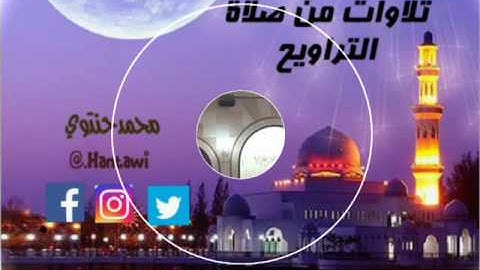 تلاوه للقارئ عبدالله باخطيب من صلاة التراويح _بمسجد اللامي بجدة