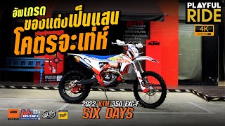 ฝีมือคือจุดอ่อน อุปกรณ์คือจุดแข็ง  KTM 350 EXC-F SIX DAYS 🔥🔥🔥