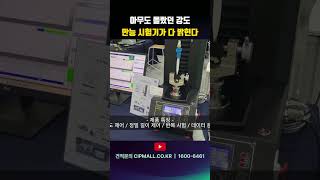 인장 압축 굽힘 전단 박리 접착 파단 항복 신율 탄성 강도 만능재료시험기! #shrots #utm #tensile #strength #universal