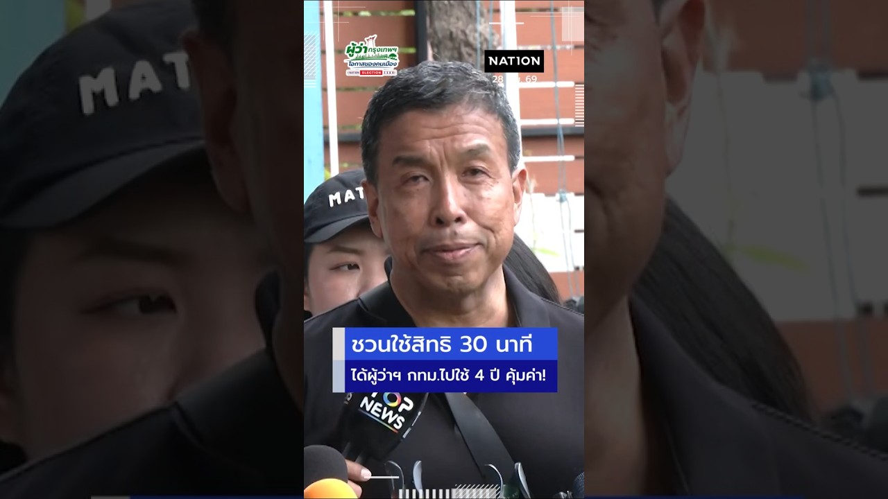 "ชัชชาติ" "ลงทุนเวลาแค่ 30 นาที แต่ได้ผู้ว่าฯ ไปทำงานให้ถึง 4 ปี!" | Nation Online
