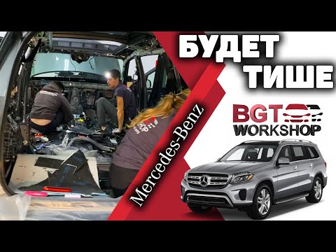 ШУМОИЗОЛЯЦИЯ автомобиля Mercedes GLS 167 | BGT WorkShop