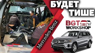 ШУМОИЗОЛЯЦИЯ автомобиля Mercedes GLS 167 | BGT WorkShop