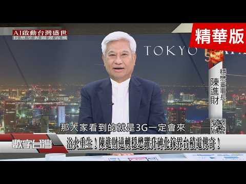 精彩片段》浴火重生！陳進財逆轉穩懋躍升砷化鎵界台積電傳奇！AI浪潮重塑產業估值！台灣科技的世紀機遇！