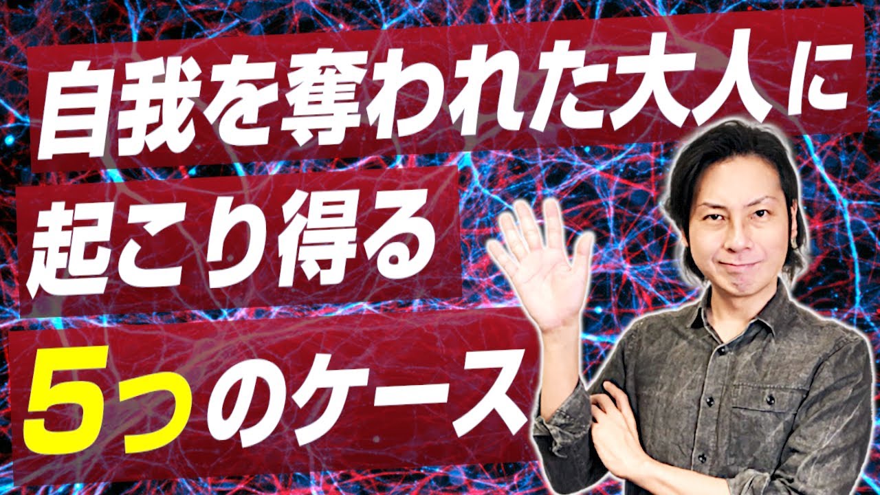 自我を奪われた子どもが大人になってから起こる5つのケース