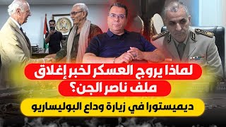Download Lagu لماذا يروج العسكر لخبر إغلاق ملف ناصر الجن ؟-ديميستورا في زيارة وداع البوليساريو MP3 Download Lagu لماذا يروج العسكر لخبر إغلاق ملف ناصر الجن ؟-ديميستورا في زيارة وداع البوليساريو MP3