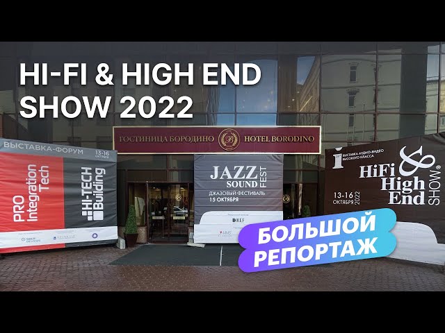 Большой репортаж с московской выставки Hi-Fi & High End Show 2022