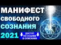 Манифест Свободного Сознания 2021