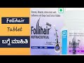 Follihair tablet ಬಗ್ಗೆ ಮಾಹಿತಿ ಕನ್ನಡದಲ್ಲಿ  | uses | review