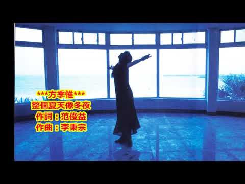整個夏天像冬夜.方季惟(專輯:《海鷗飛呀飛》)
