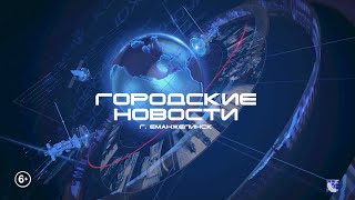 ЕМАНЖЕЛИНСК. ИТОГОВЫЙ ВЫПУСК 17.10.20