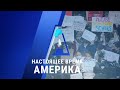 Прямой эфир программы «Настоящее время. Америка» – 19 ноября 2020