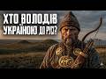 Хто насправді володів Україною до Русі? Забуті супердержави.